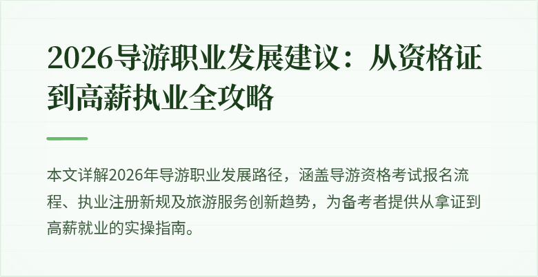 2026导游职业发展建议:从资格证到高薪执业全攻略