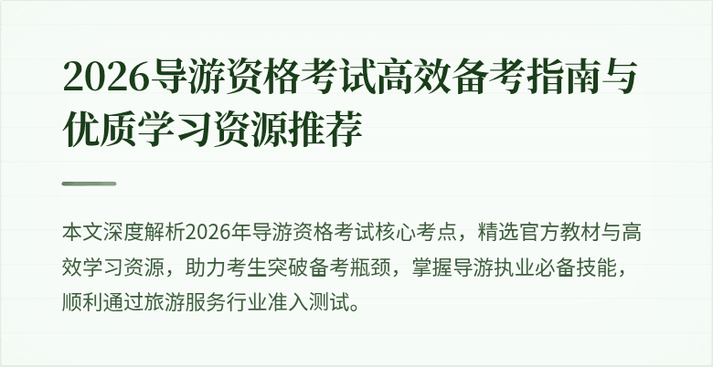 2026导游资格考试高效备考指南与优质学习资源推荐