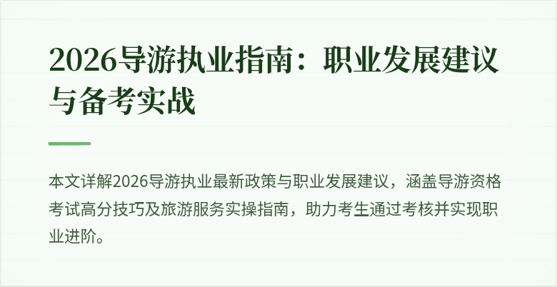 2026导游执业指南:职业发展建议与备考实战