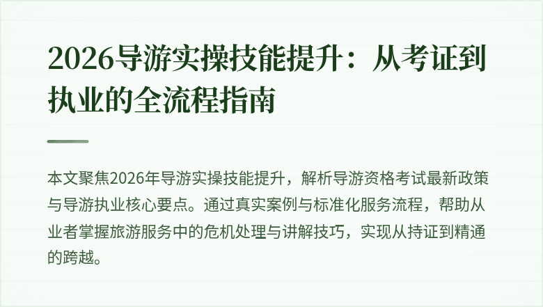 2026导游实操技能提升:从考证到执业的全流程指南