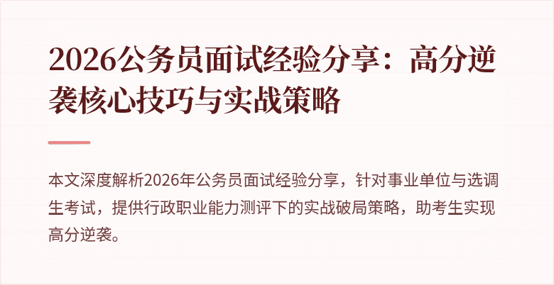 2026公务员面试经验分享:高分逆袭核心技巧与实战策略