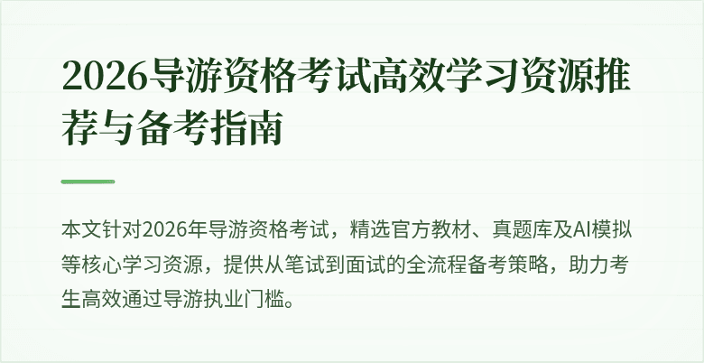 2026导游资格考试高效学习资源推荐与备考指南