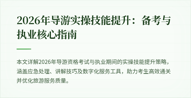 2026年导游实操技能提升：备考与执业核心指南