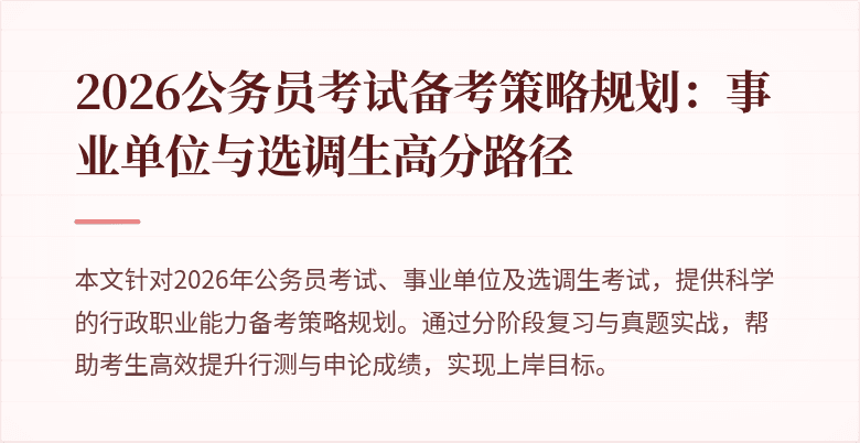 2026公务员考试备考策略规划：事业单位与选调生高分路径