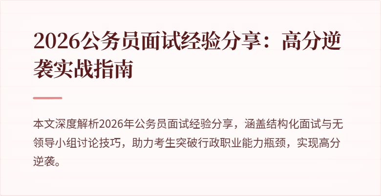 2026公务员面试经验分享:高分逆袭实战指南