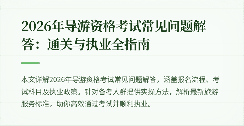 2026年导游资格考试常见问题解答：通关与执业全指南