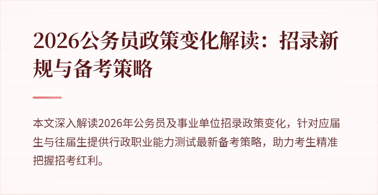 2026公务员政策变化解读:招录新规与备考策略
