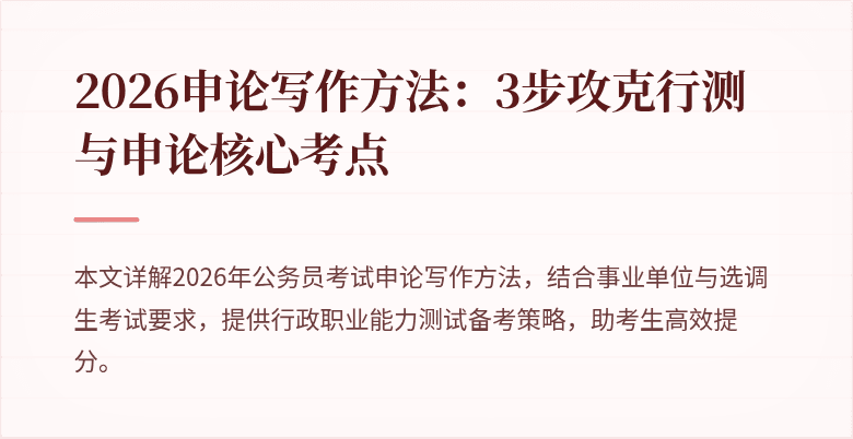 2026申论写作方法:3步攻克行测与申论核心考点