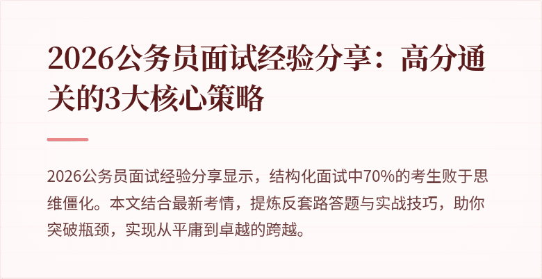 2026公务员面试经验分享:高分通关的3大核心策略