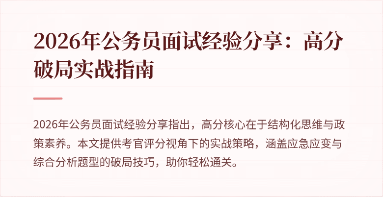 2026年公务员面试经验分享:高分破局实战指南