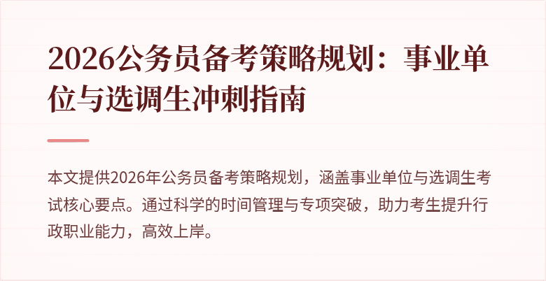 2026公务员备考策略规划:事业单位与选调生冲刺指南