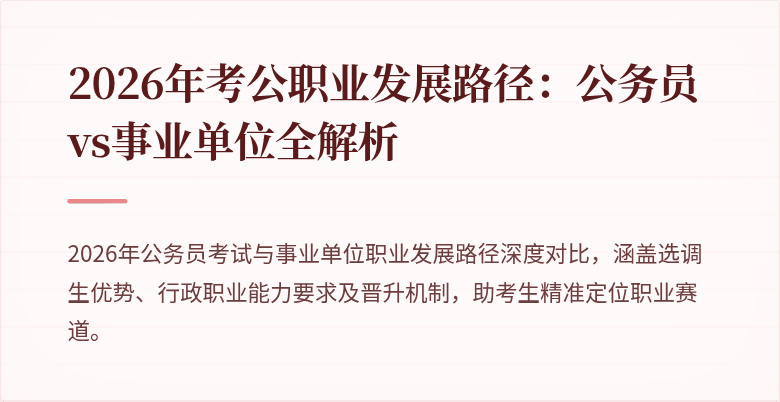 2026年考公职业发展路径：公务员vs事业单位全解析