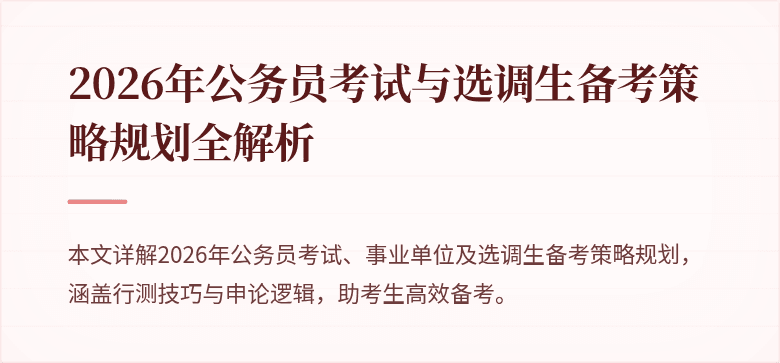 2026年公务员考试与选调生备考策略规划全解析
