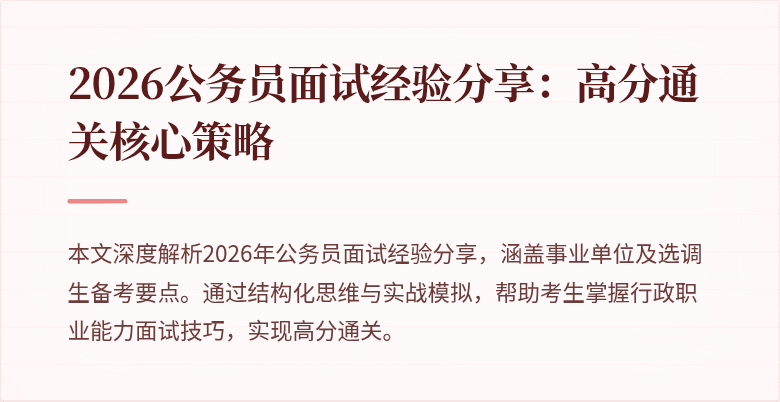 2026公务员面试经验分享:高分通关核心策略