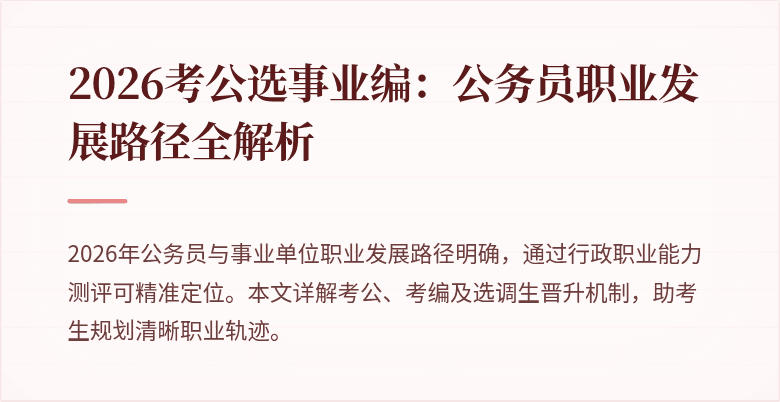 2026考公选事业编：公务员职业发展路径全解析