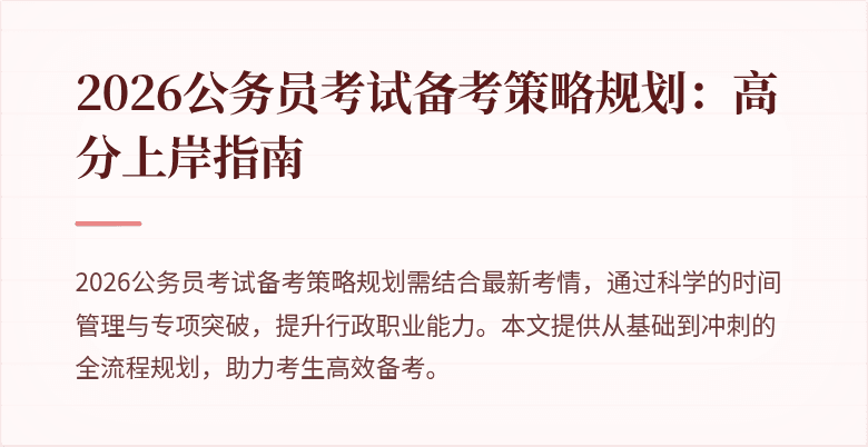 2026公务员考试备考策略规划:高分上岸指南