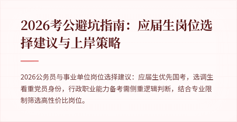 2026考公避坑指南:应届生岗位选择建议与上岸策略