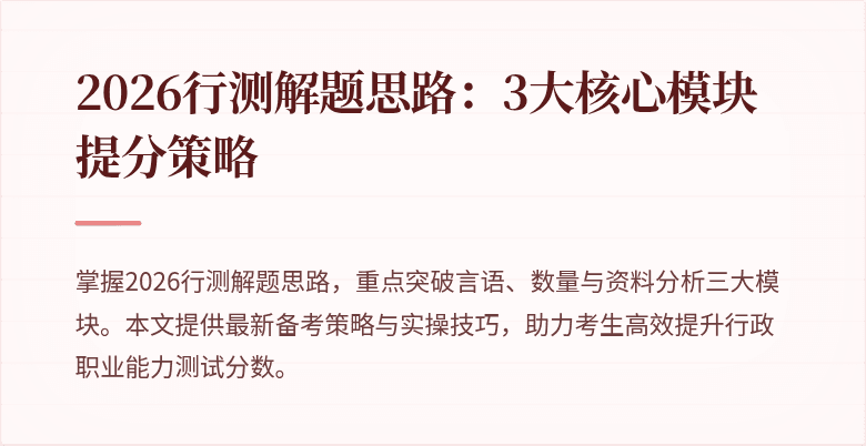 2026行测解题思路:3大核心模块提分策略