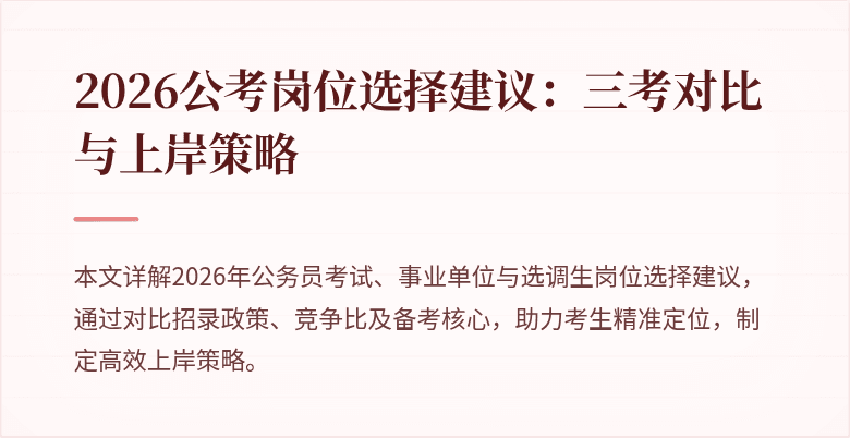 2026公考岗位选择建议:三考对比与上岸策略