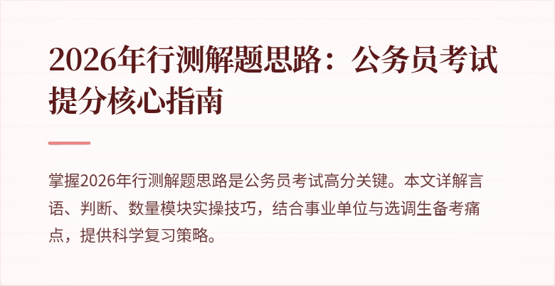 2026年行测解题思路：公务员考试提分核心指南