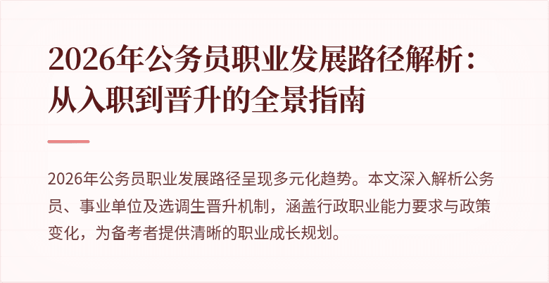 2026年公务员职业发展路径解析:从入职到晋升的全景指南