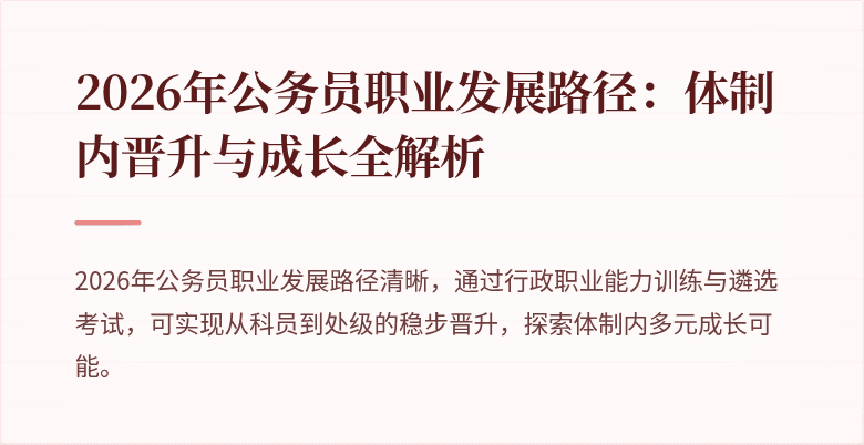 2026年公务员职业发展路径:体制内晋升与成长全解析