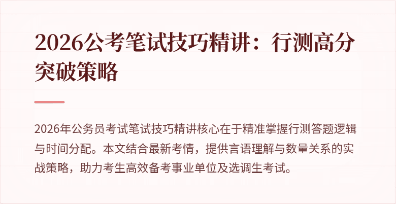 2026公考笔试技巧精讲:行测高分突破策略