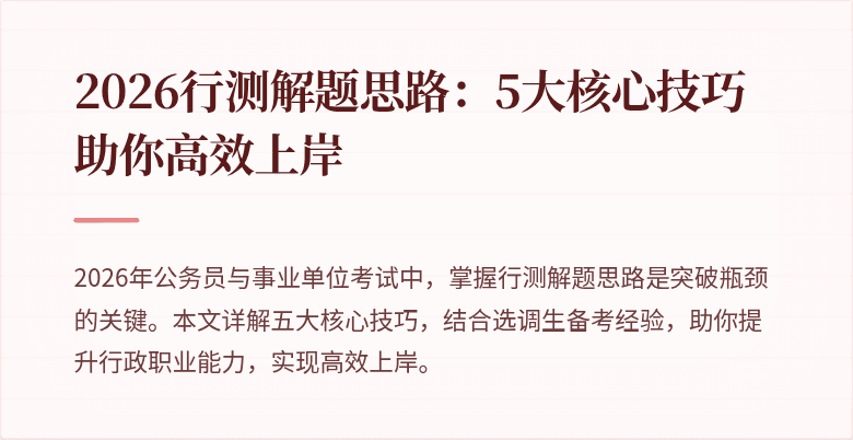 2026行测解题思路:5大核心技巧助你高效上岸
