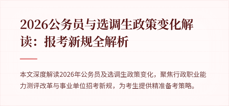 2026公务员与选调生政策变化解读：报考新规全解析