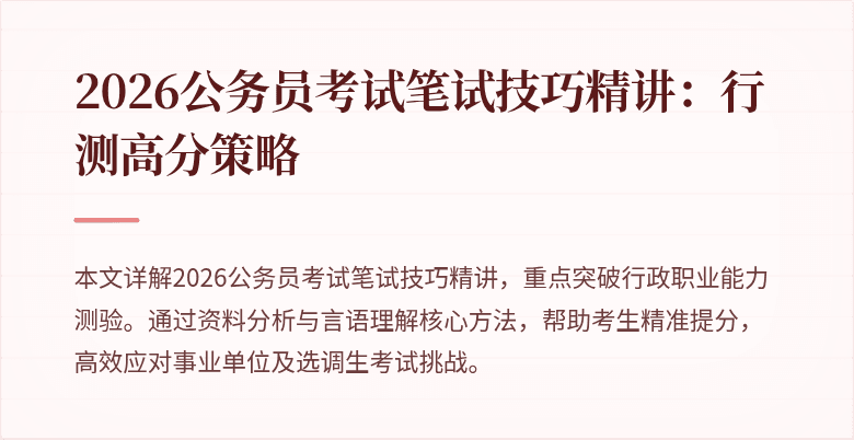 2026公务员考试笔试技巧精讲:行测高分策略