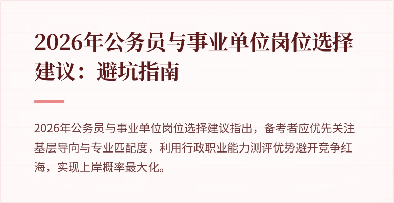 2026年公务员与事业单位岗位选择建议：避坑指南