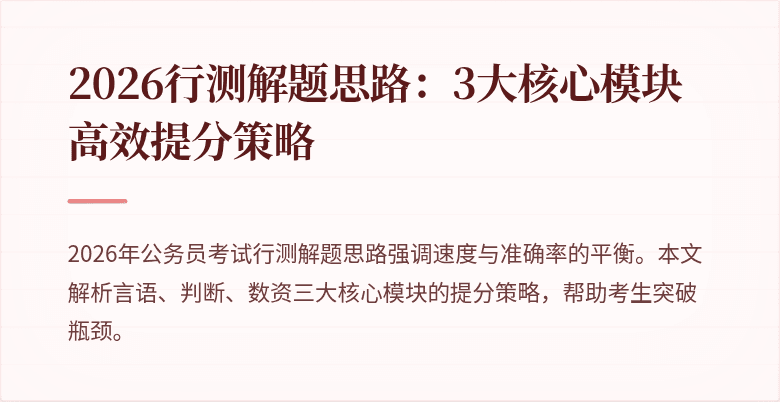 2026行测解题思路:3大核心模块高效提分策略