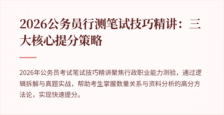 2026公务员行测笔试技巧精讲:三大核心提分策略