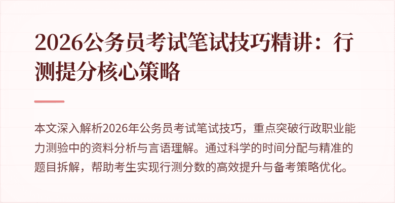 2026公务员考试笔试技巧精讲：行测提分核心策略