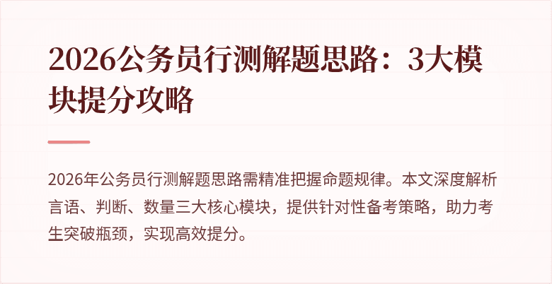 2026公务员行测解题思路:3大模块提分攻略