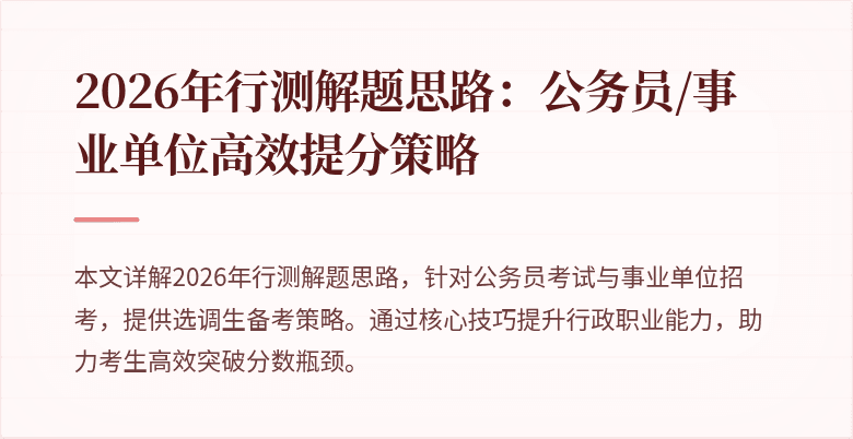 2026年行测解题思路:公务员/事业单位高效提分策略