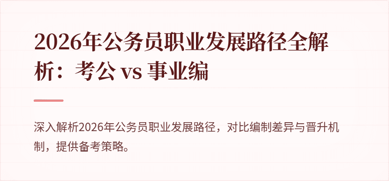 2026年公务员职业发展路径全解析:考公 vs 事业编