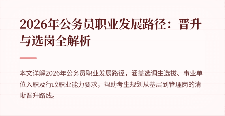 2026年公务员职业发展路径:晋升与选岗全解析