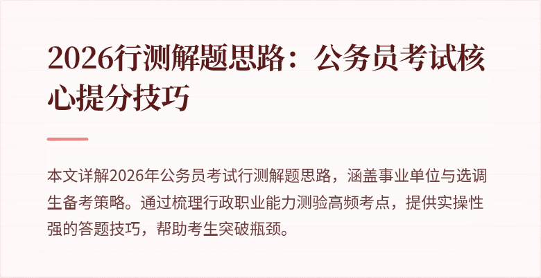 2026行测解题思路:公务员考试核心提分技巧