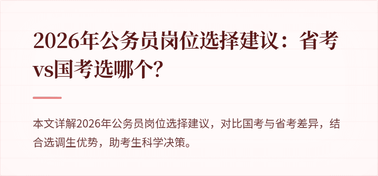 2026年公务员岗位选择建议：省考vs国考选哪个？