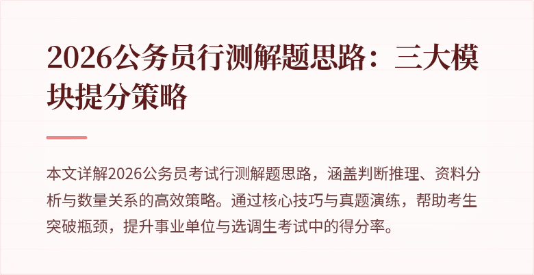 2026公务员行测解题思路:三大模块提分策略