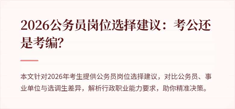 2026公务员岗位选择建议：考公还是考编？