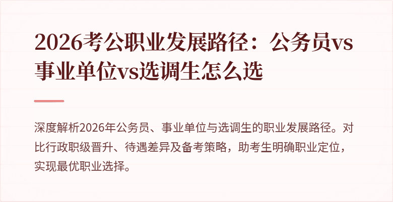 2026考公职业发展路径：公务员vs事业单位vs选调生怎么选