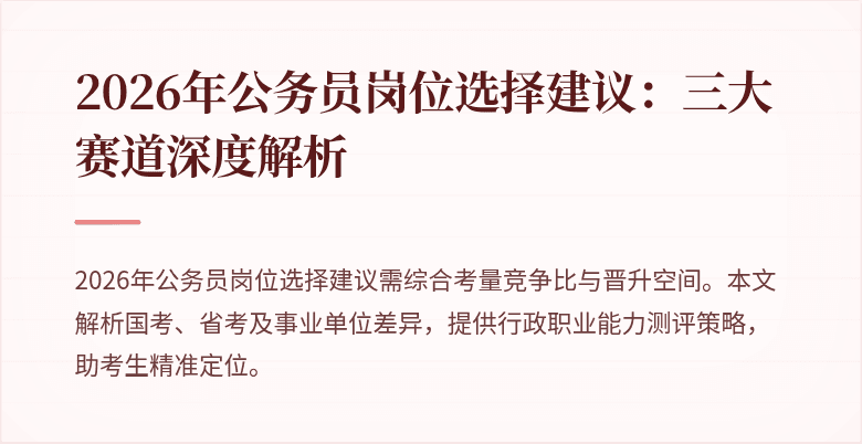 2026年公务员岗位选择建议:三大赛道深度解析