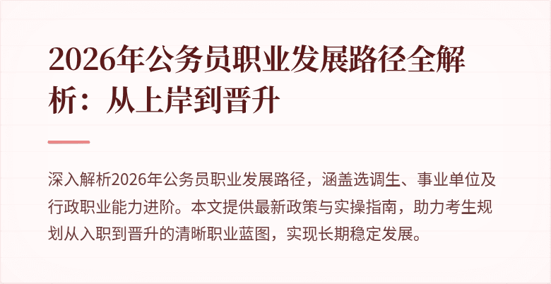 2026年公务员职业发展路径全解析：从上岸到晋升