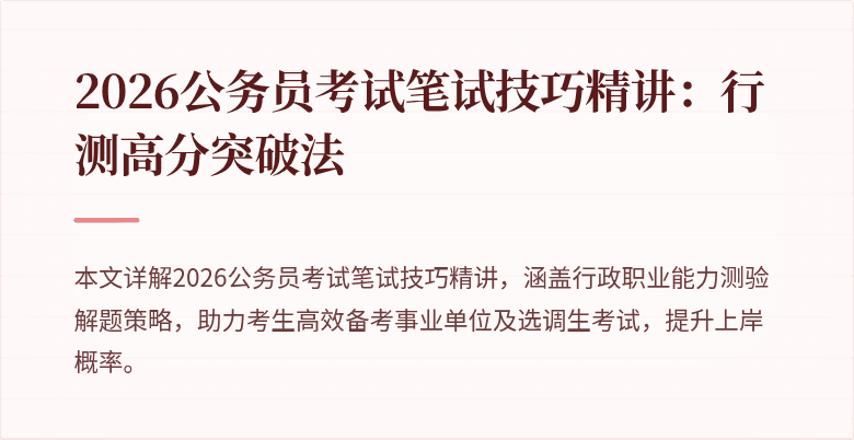 2026公务员考试笔试技巧精讲：行测高分突破法