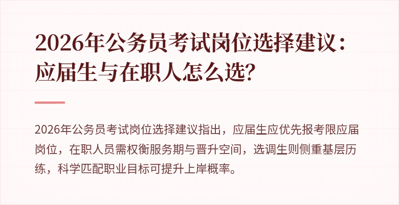 2026年公务员考试岗位选择建议：应届生与在职人怎么选？