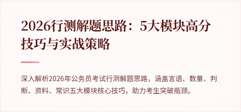 2026行测解题思路：5大模块高分技巧与实战策略