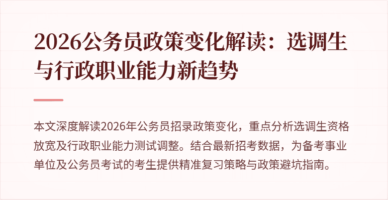 2026公务员政策变化解读：选调生与行政职业能力新趋势