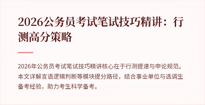 2026公务员考试笔试技巧精讲:行测高分策略